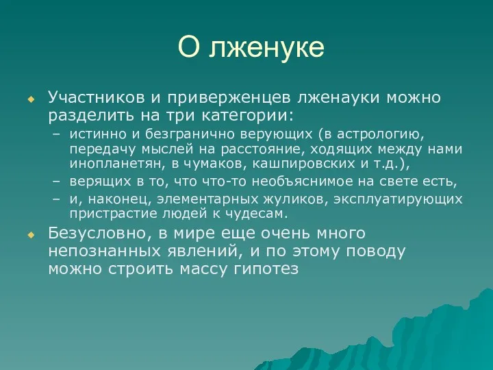 О лженуке Участников и приверженцев лженауки можно разделить на три