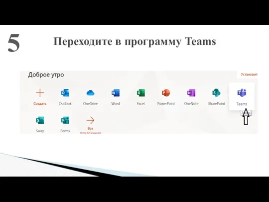 Переходите в программу Teams 5