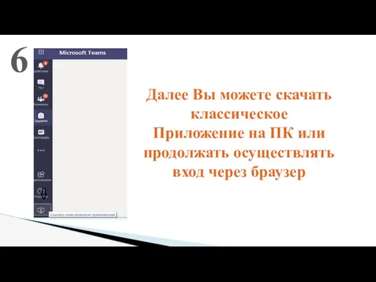 Далее Вы можете скачать классическое Приложение на ПК или продолжать осуществлять вход через браузер 6