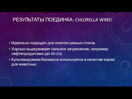 РЕЗУЛЬТАТЫ ПОЕДИНКА: CHLORELLA WINS! Идеально подходит для очистки разных стоков.