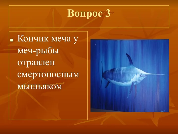 Вопрос 3 Кончик меча у меч-рыбы отравлен смертоносным мышьяком