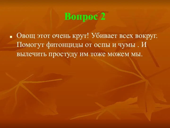 Вопрос 2 Овощ этот очень крут! Убивает всех вокруг. Помогут