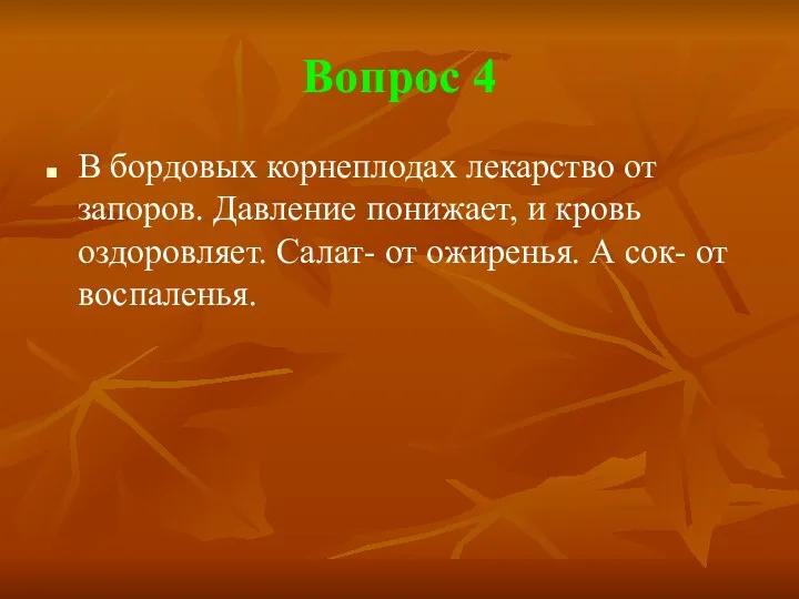 Вопрос 4 В бордовых корнеплодах лекарство от запоров. Давление понижает,