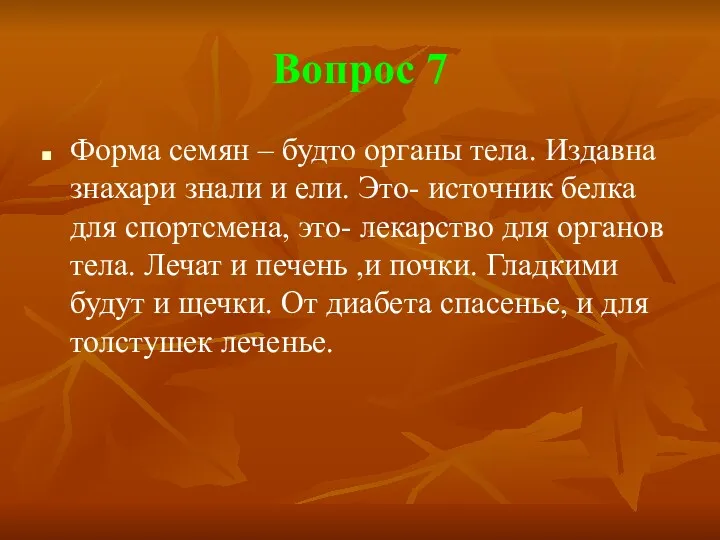 Вопрос 7 Форма семян – будто органы тела. Издавна знахари