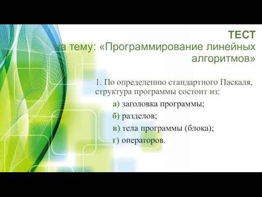 ТЕСТ на тему: «Программирование линейных алгоритмов» 1. По определению стандартного