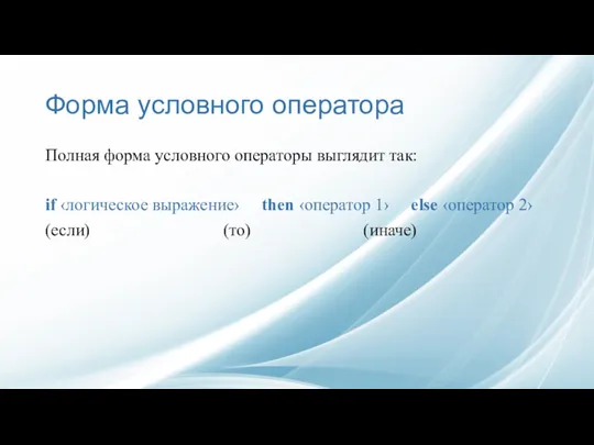 Форма условного оператора Полная форма условного операторы выглядит так: if