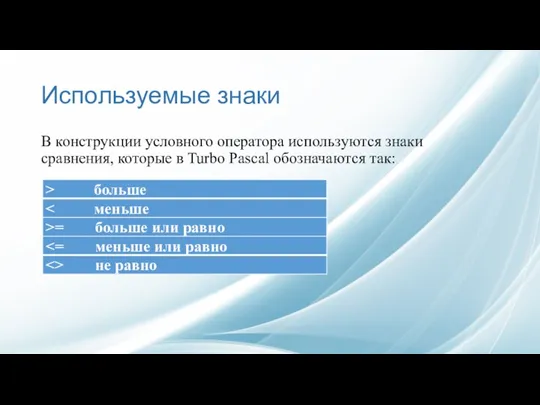 Используемые знаки В конструкции условного оператора используются знаки сравнения, которые в Turbo Pascal обозначаются так: