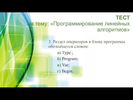 ТЕСТ на тему: «Программирование линейных алгоритмов» 3. Раздел операторов в