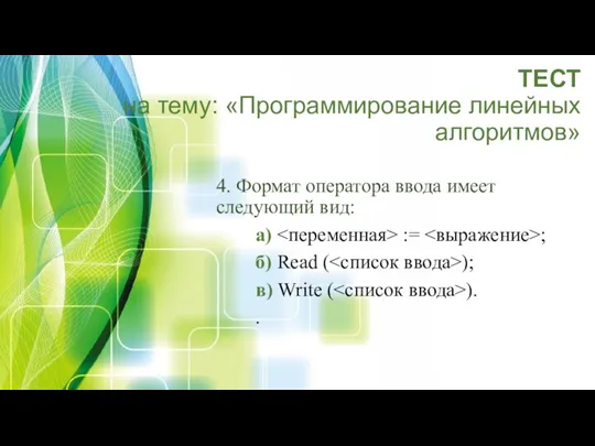 ТЕСТ на тему: «Программирование линейных алгоритмов» 4. Формат оператора ввода