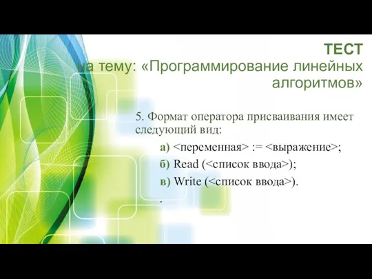 ТЕСТ на тему: «Программирование линейных алгоритмов» 5. Формат оператора присваивания