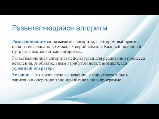 Разветвляющийся алгоритм Разветвляющимся называется алгоритм, в котором выбирается одна из