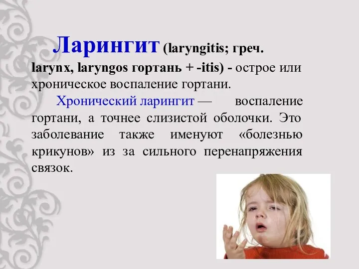 Ларингит (laryngitis; греч. larynx, laryngos гортань + -itis) - острое