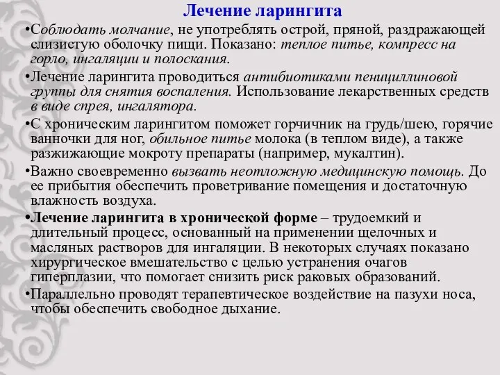 Лечение ларингита Соблюдать молчание, не употреблять острой, пряной, раздражающей слизистую