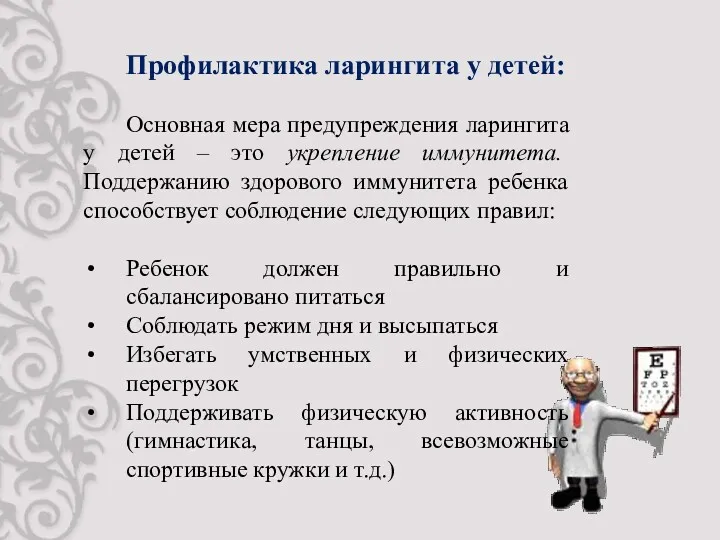 Профилактика ларингита у детей: Основная мера предупреждения ларингита у детей