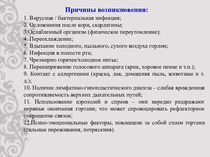 Причины возникновения: 1. Вирусная / бактериальная инфекция; 2. Осложнения после