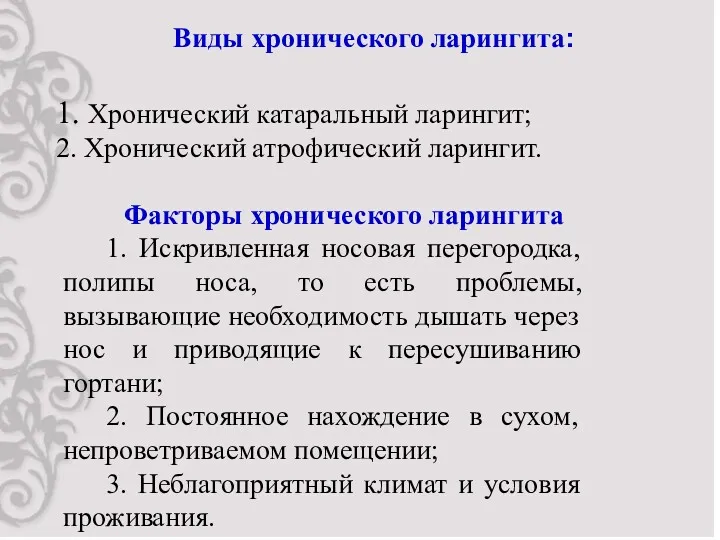 Виды хронического ларингита: 1. Хронический катаральный ларингит; 2. Хронический атрофический