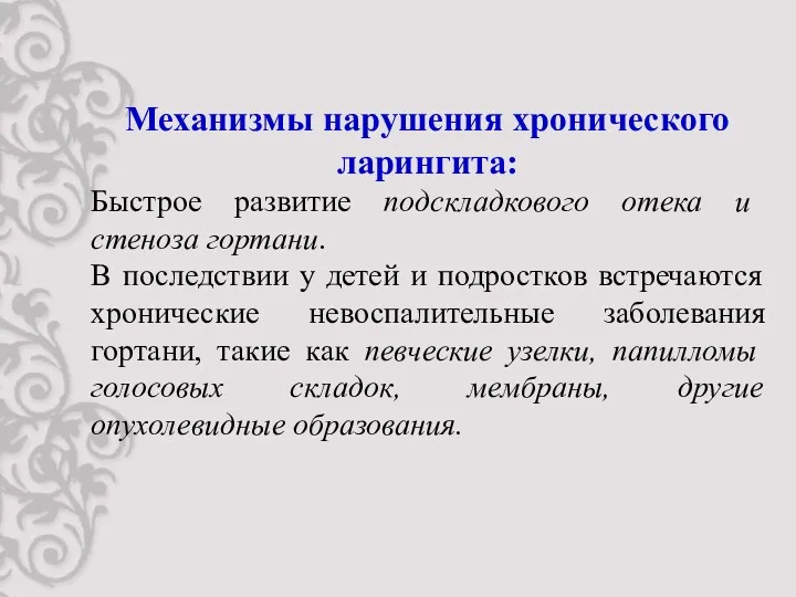 Механизмы нарушения хронического ларингита: Быстрое развитие подскладкового отека и стеноза