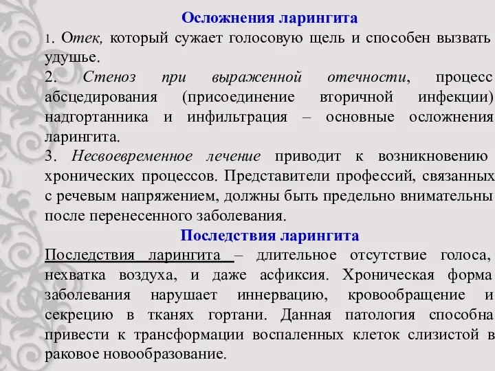 Осложнения ларингита 1. Отек, который сужает голосовую щель и способен