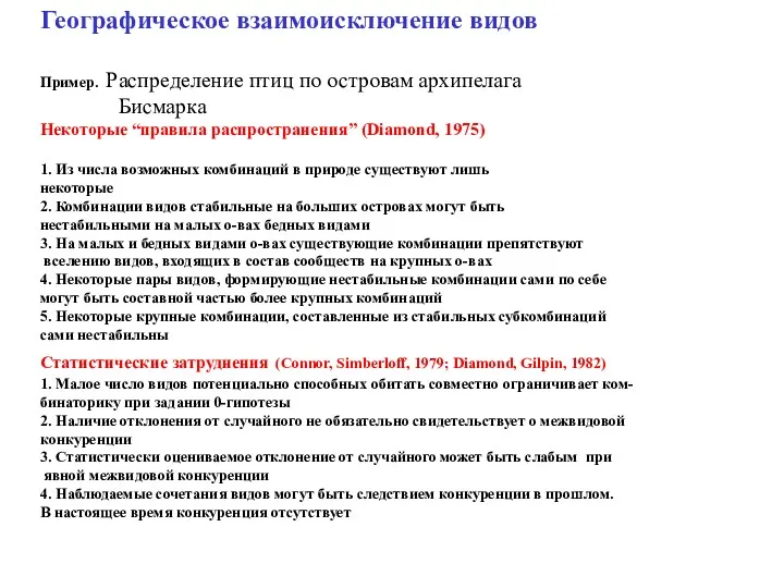 Географическое взаимоисключение видов Пример. Распределение птиц по островам архипелага Бисмарка