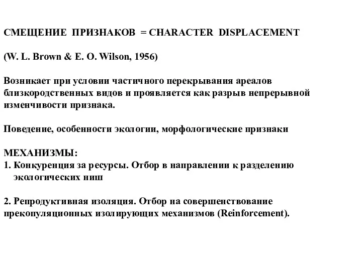 СМЕЩЕНИЕ ПРИЗНАКОВ = CHARACTER DISPLACEMENT (W. L. Brown & E.