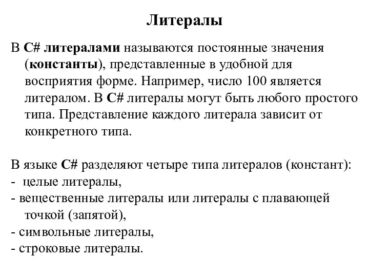 Литералы В С# литералами называются постоянные значения (константы), представленные в удобной для восприятия