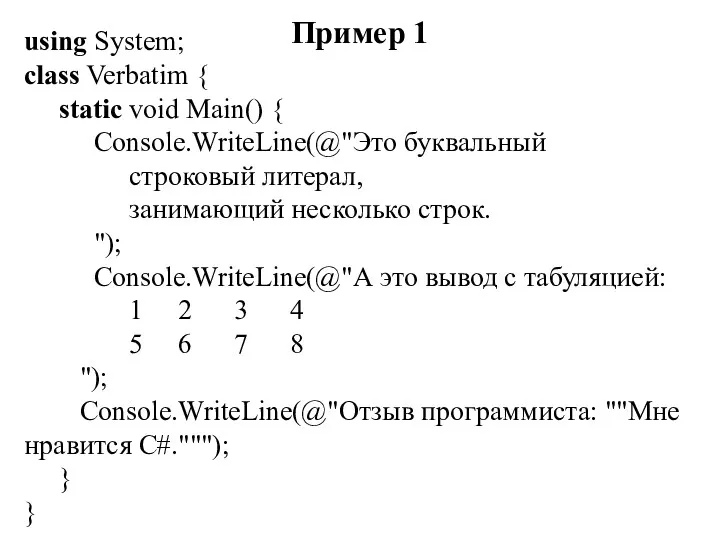 Пример 1 using System; class Verbatim { static void Main() { Console.WriteLine(@"Это буквальный