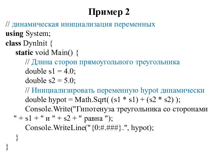 Пример 2 // динамическая инициализация переменных using System; class Dynlnit { static void