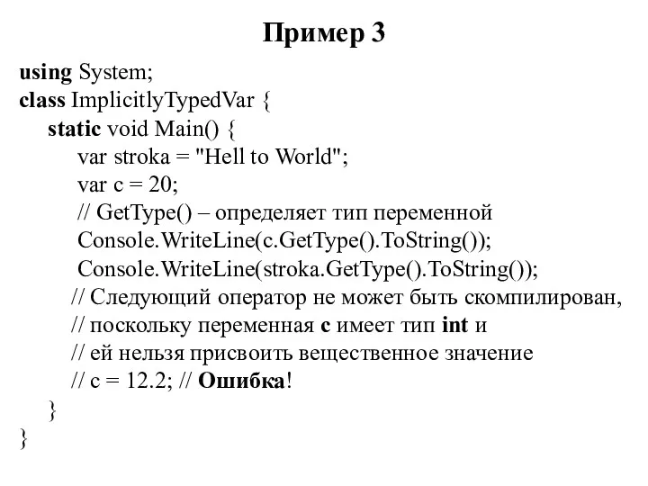 Пример 3 using System; class ImplicitlyTypedVar { static void Main() { var stroka