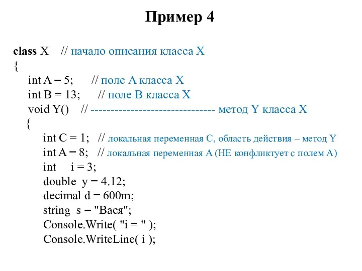 Пример 4 class X // начало описания класса X { int A =
