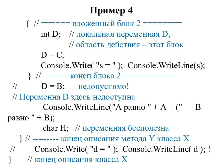 Пример 4 { // ====== вложенный блок 2 ======== int D; // локальная