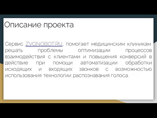 Описание проекта Сервис ZVONOBOT.RU, помогает медицинским клиникам решать проблемы оптимизации