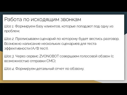 Работа по исходящим звонкам Шаг 1. Формируем базу клиентов, которые