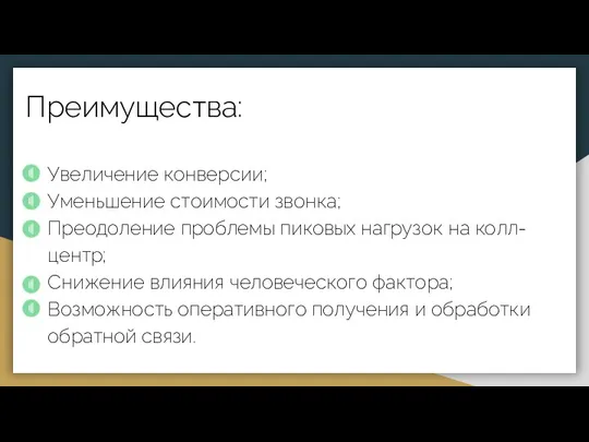 Преимущества: Увеличение конверсии; Уменьшение стоимости звонка; Преодоление проблемы пиковых нагрузок