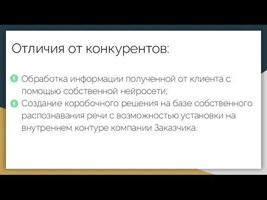 Отличия от конкурентов: Обработка информации полученной от клиента с помощью