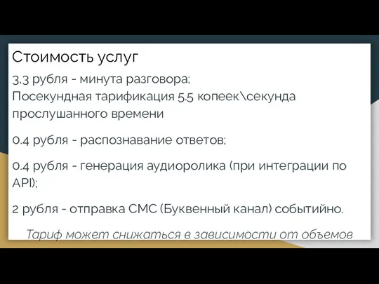 Стоимость услуг 3,3 рубля - минута разговора; Посекундная тарификация 5.5