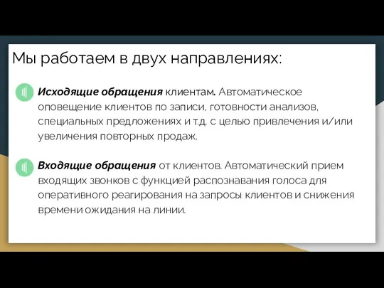 Мы работаем в двух направлениях: Исходящие обращения клиентам. Автоматическое оповещение