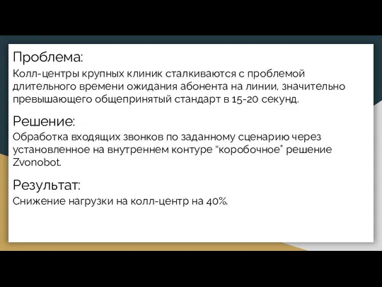 Проблема: Колл-центры крупных клиник сталкиваются с проблемой длительного времени ожидания