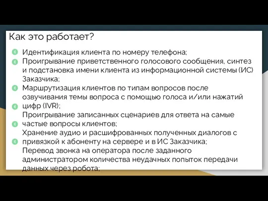 Как это работает? Идентификация клиента по номеру телефона; Проигрывание приветственного