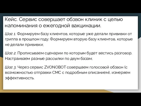 Кейс. Сервис совершает обзвон клиник с целью напоминания о ежегодной