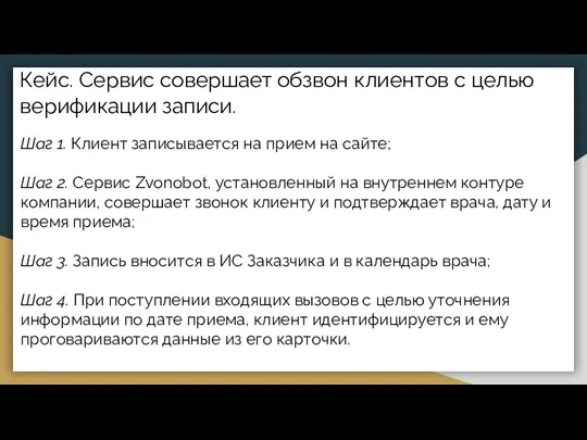 Кейс. Сервис совершает обзвон клиентов с целью верификации записи. Шаг