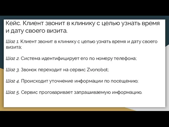 Кейс. Клиент звонит в клинику с целью узнать время и