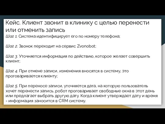 Кейс. Клиент звонит в клинику с целью перенести или отменить