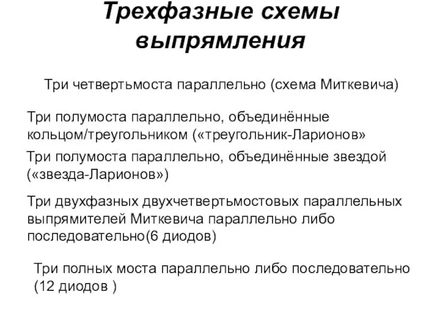 Трехфазные схемы выпрямления Три четвертьмоста параллельно (схема Миткевича) Три полумоста