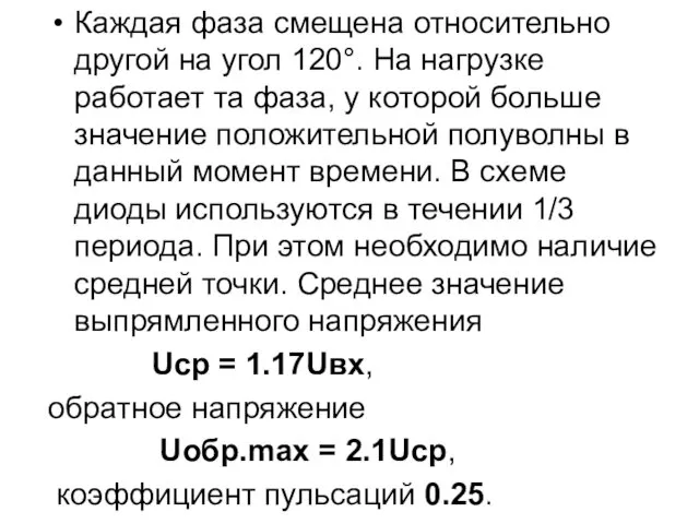 Каждая фаза смещена относительно другой на угол 120°. На нагрузке