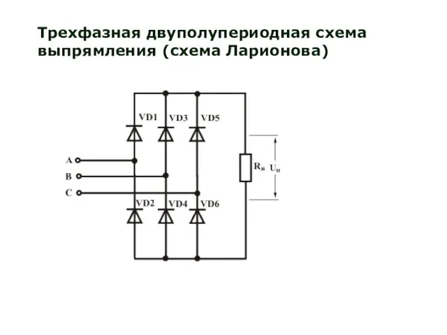 Трехфазная двуполупериодная схема выпрямления (схема Ларионова)