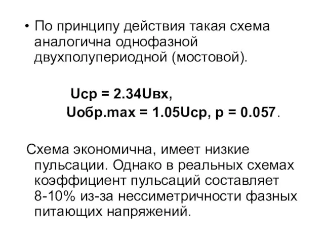 По принципу действия такая схема аналогична однофазной двухполупериодной (мостовой). Uср