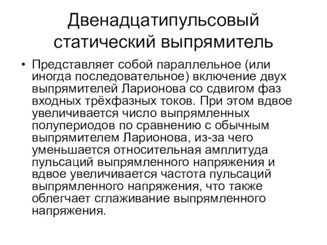 Двенадцатипульсовый статический выпрямитель Представляет собой параллельное (или иногда последовательное) включение