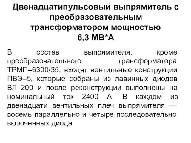 Двенадцатипульсовый выпрямитель с преобразовательным трансформатором мощностью 6,3 MB*A В состав