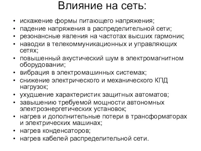 Влияние на сеть: искажение формы питающего напряжения; падение напряжения в