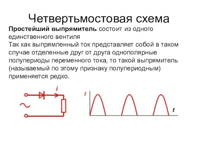 Четвертьмостовая схема Простейший выпрямитель состоит из одного единственного вентиля Так